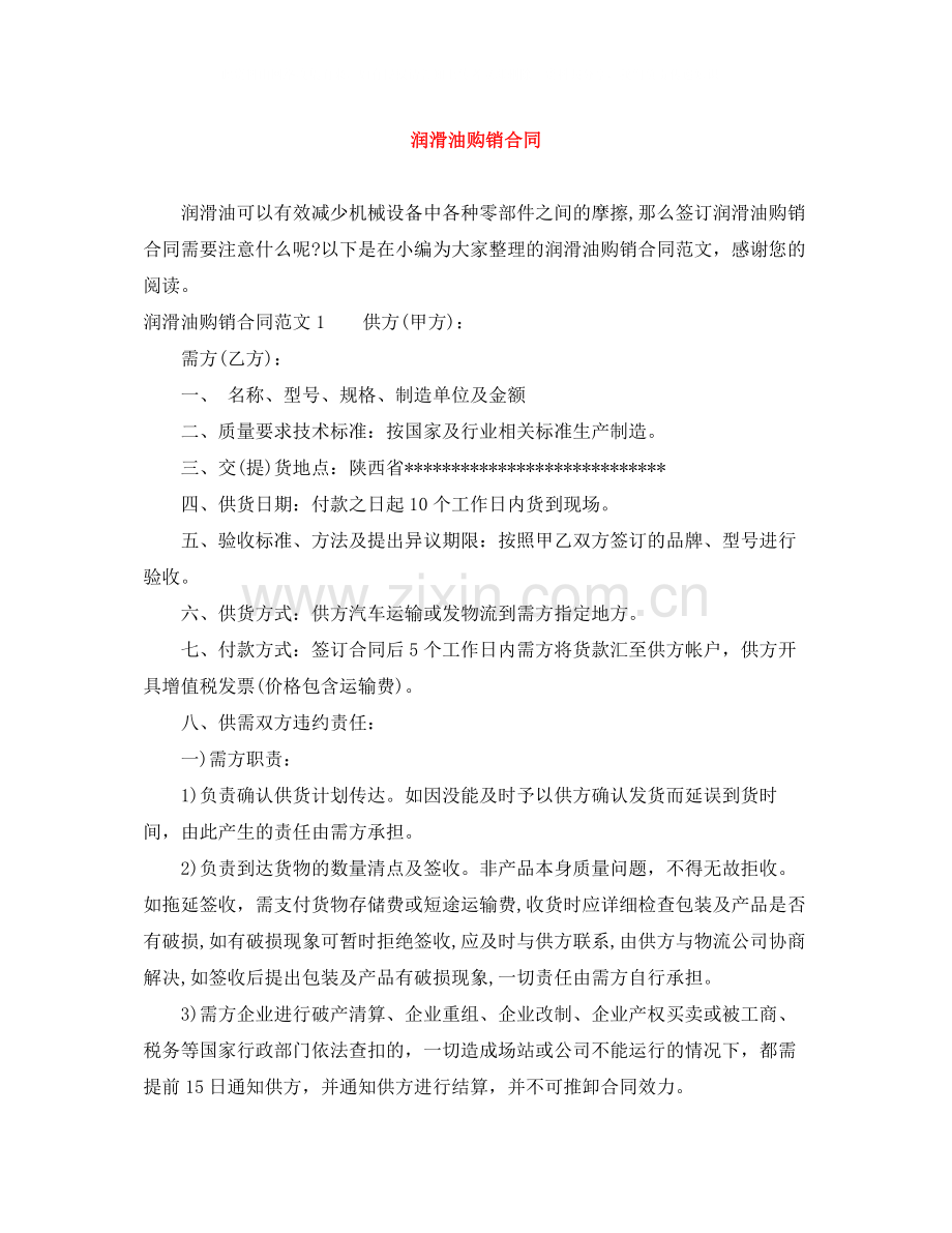 润滑油购销合同.docx_第1页