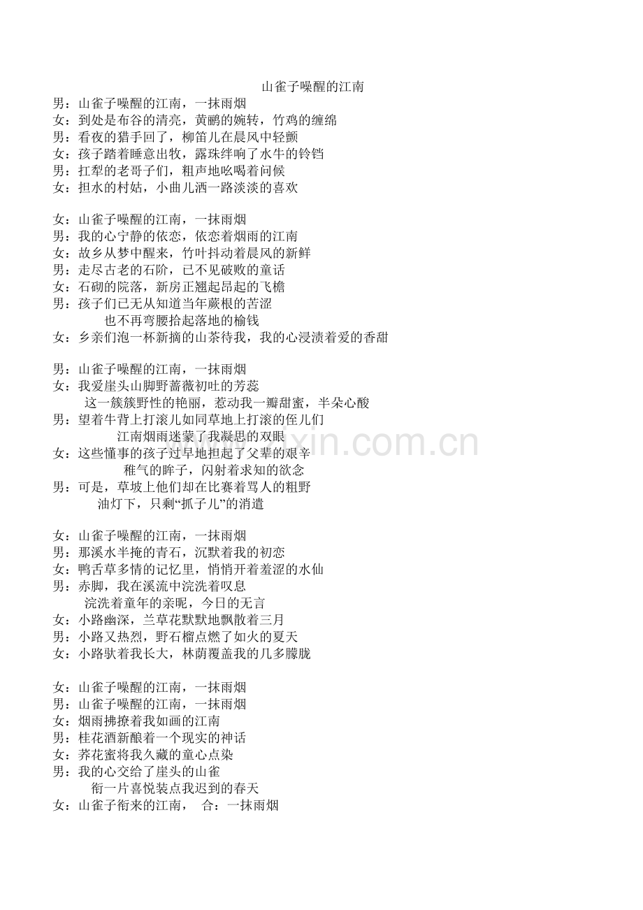 山雀子噪醒的江南朗诵稿.doc_第1页
