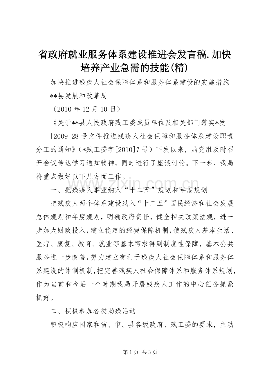 省政府就业服务体系建设推进会发言稿范文.加快培养产业急需的技能.docx_第1页