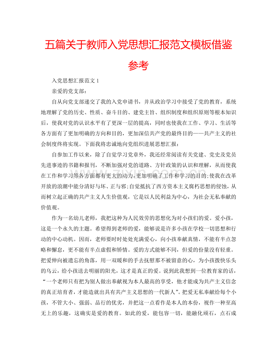 五篇关于教师入党思想汇报范文模板借鉴参考.doc_第1页
