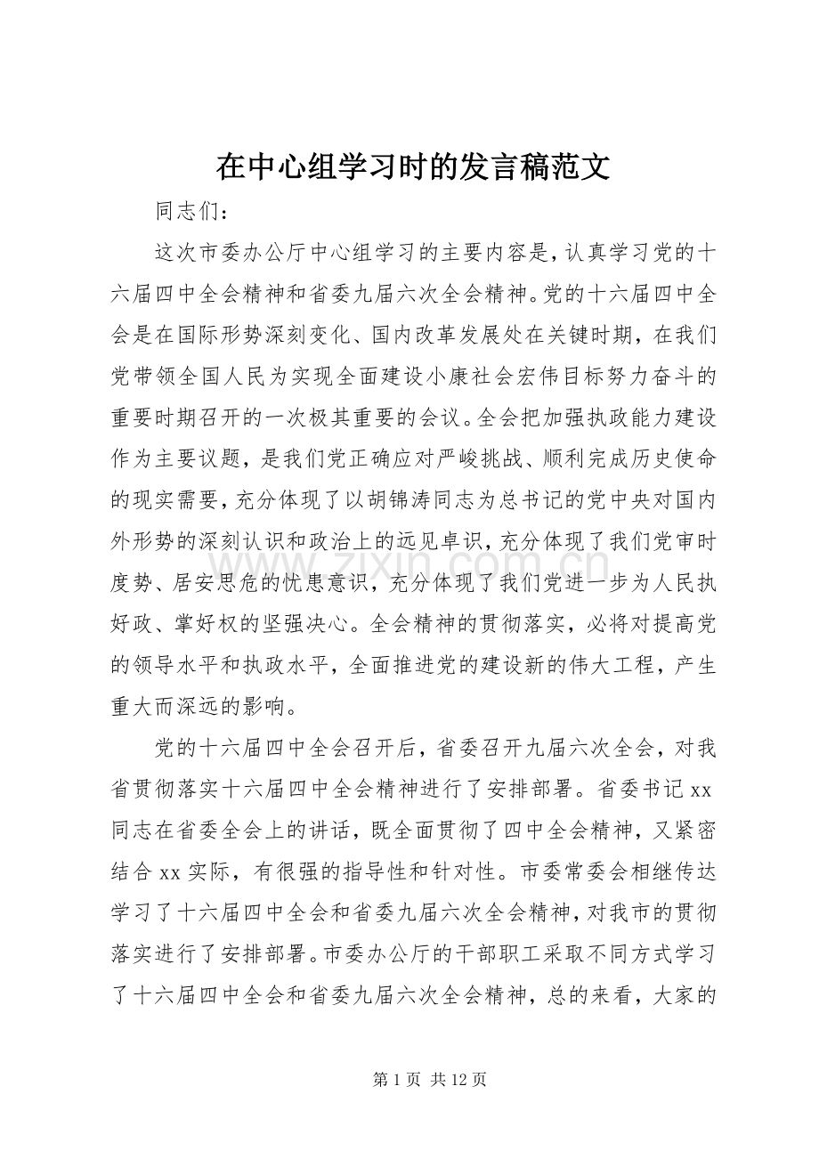 在中心组学习时的发言范文.docx_第1页