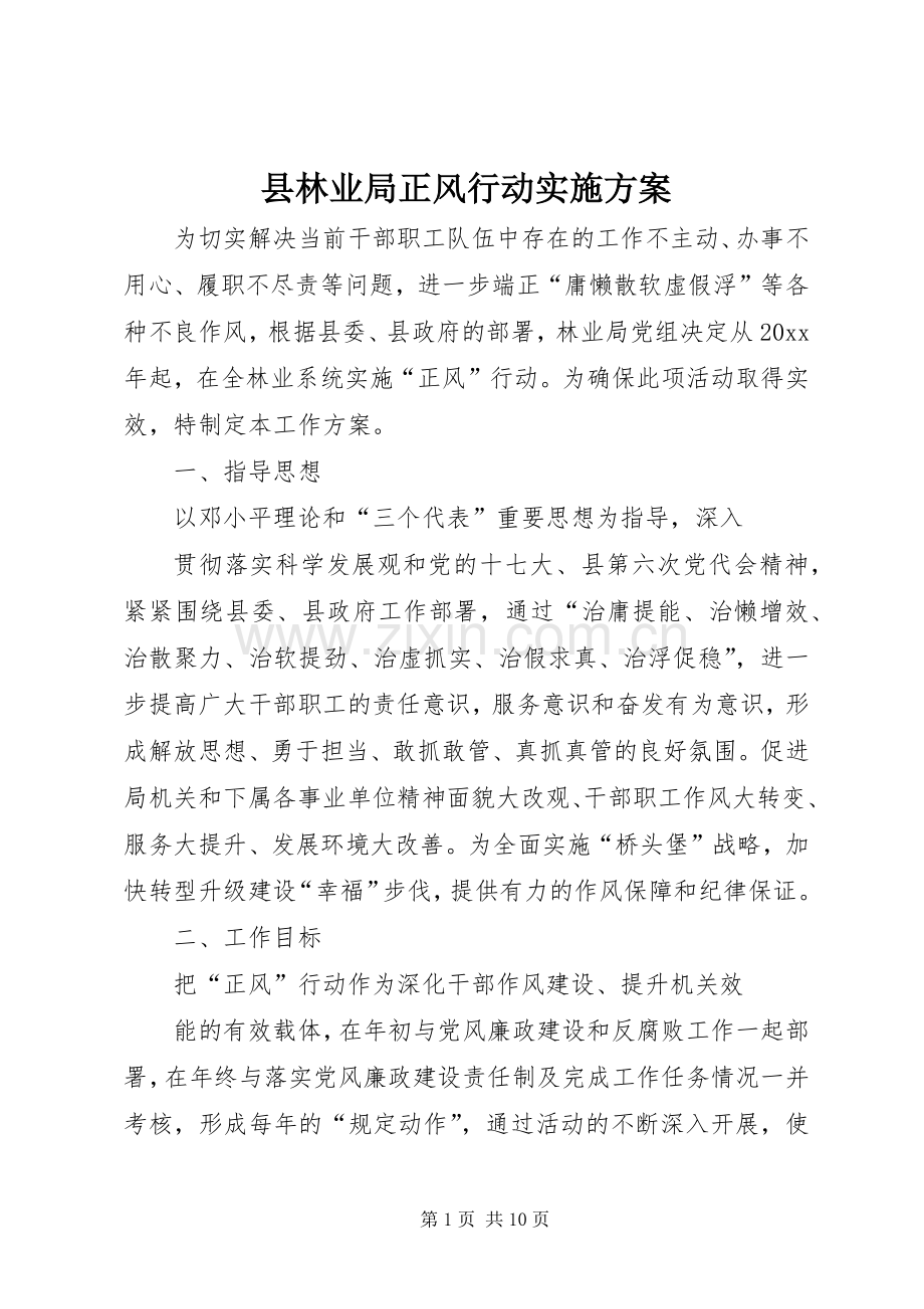 县林业局正风行动方案 .docx_第1页