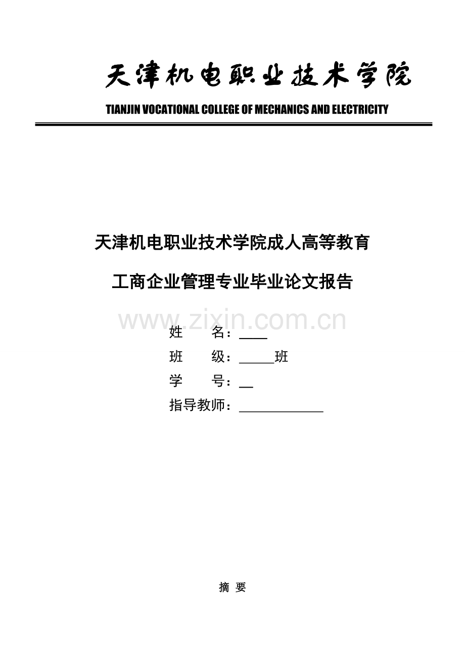 论面向21世纪的企业管理创新与发展工商企业管理专业报告大学论文.doc_第1页