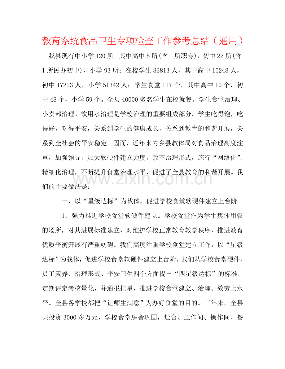 教育系统食品卫生专项检查工作参考总结（通用）.doc_第1页