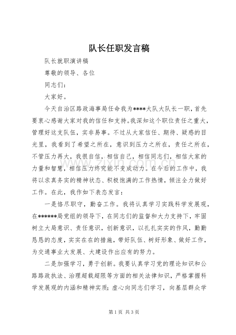 队长任职发言稿.docx_第1页