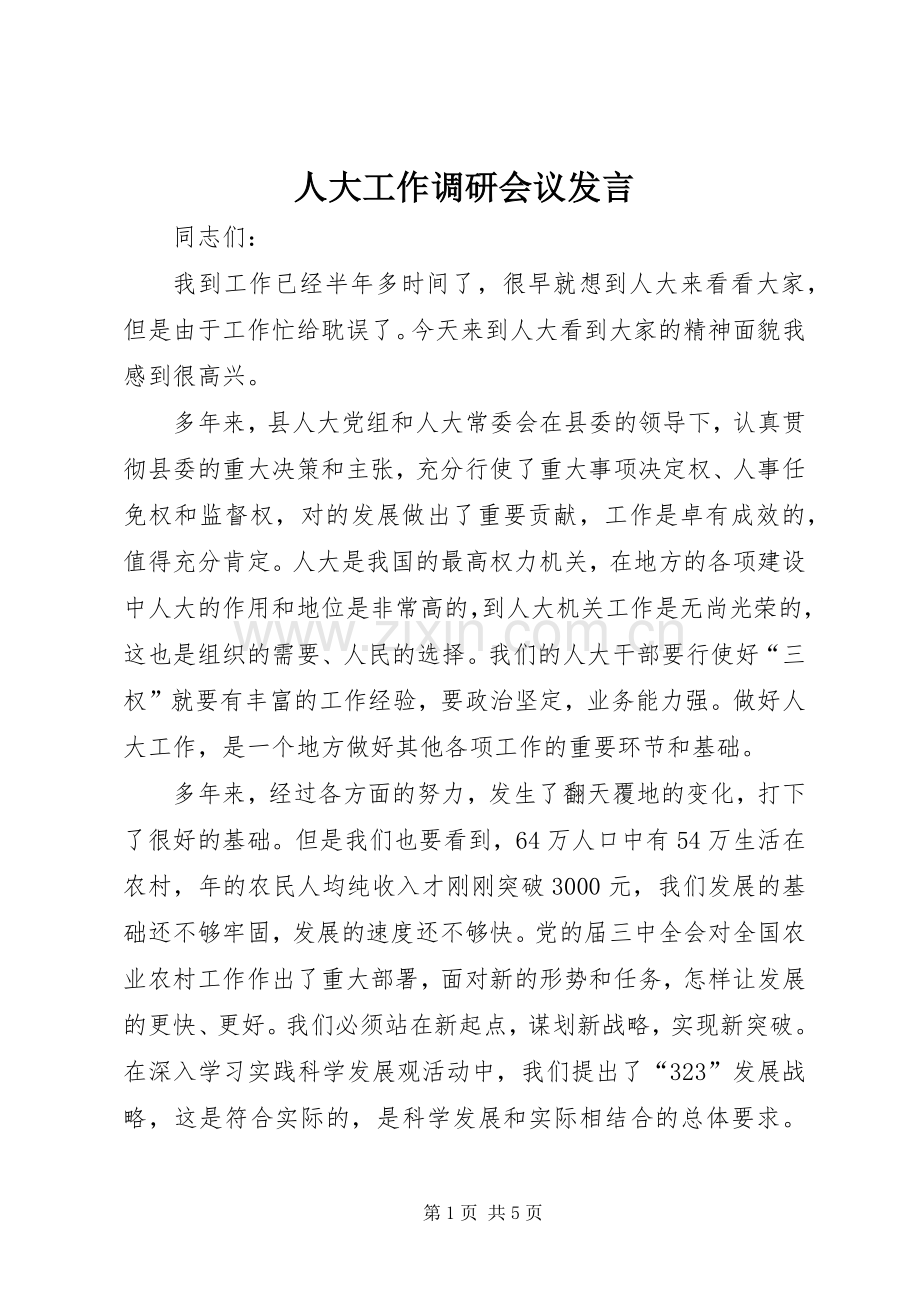 人大工作调研会议发言稿.docx_第1页