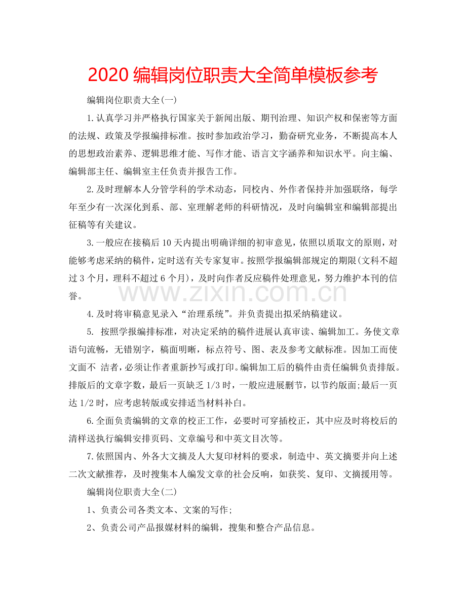 2024编辑岗位职责大全简单模板参考.doc_第1页