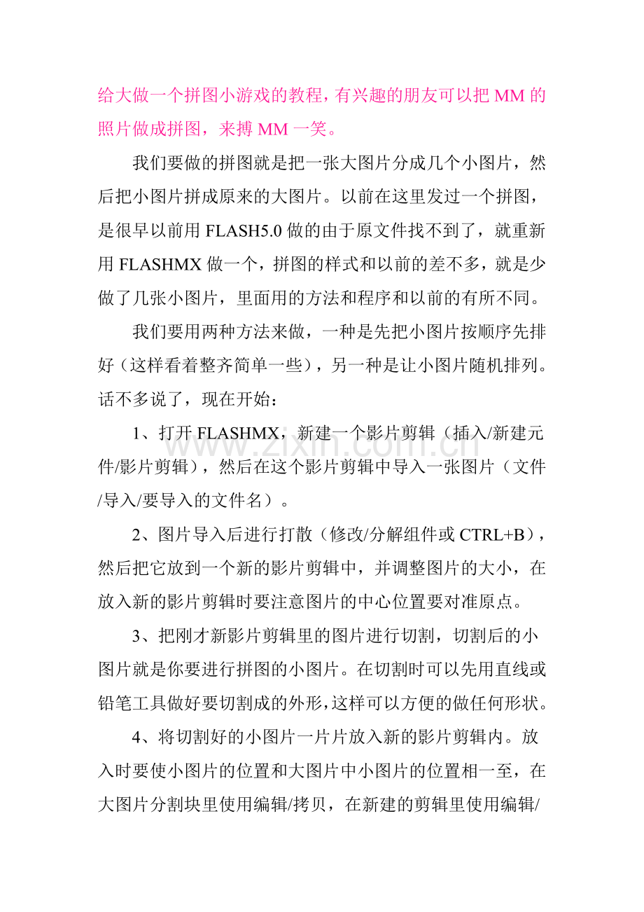 给大做一个拼图小游戏的教程.doc_第1页