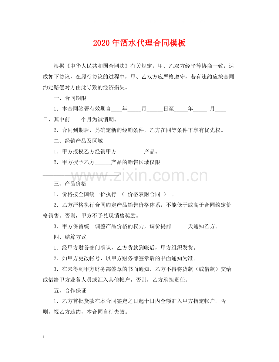 年酒水代理合同模板.docx_第1页