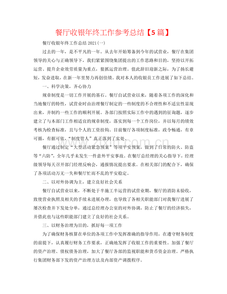 餐厅收银年终工作参考总结【5篇】.doc_第1页