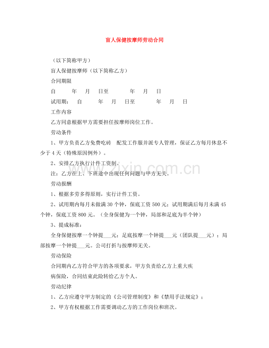 盲人保健按摩师劳动合同.docx_第1页