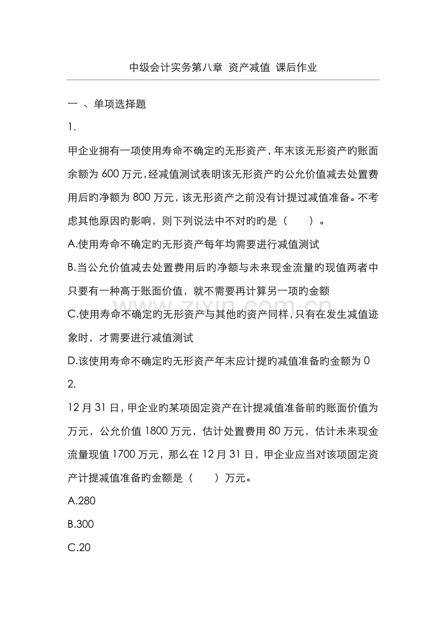 2022年中级会计实务资产减值习题.doc_第1页