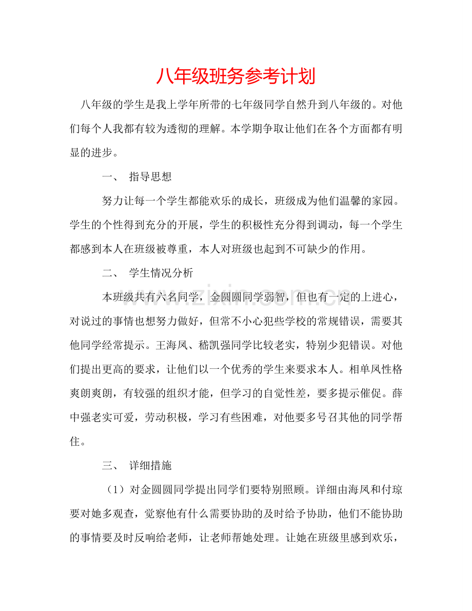 八年级班务参考计划.doc_第1页