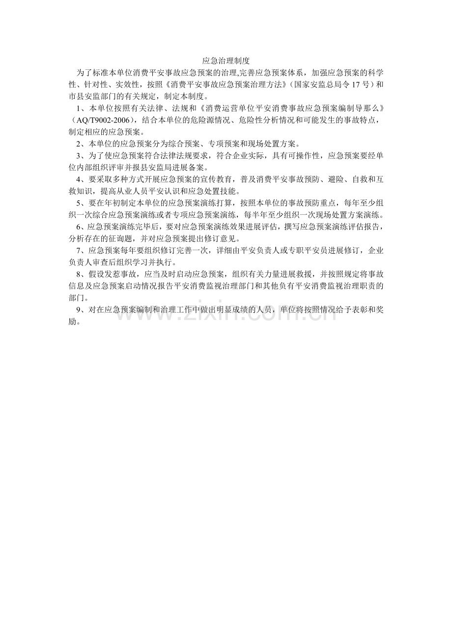 应急管ۥ理制度.doc_第1页