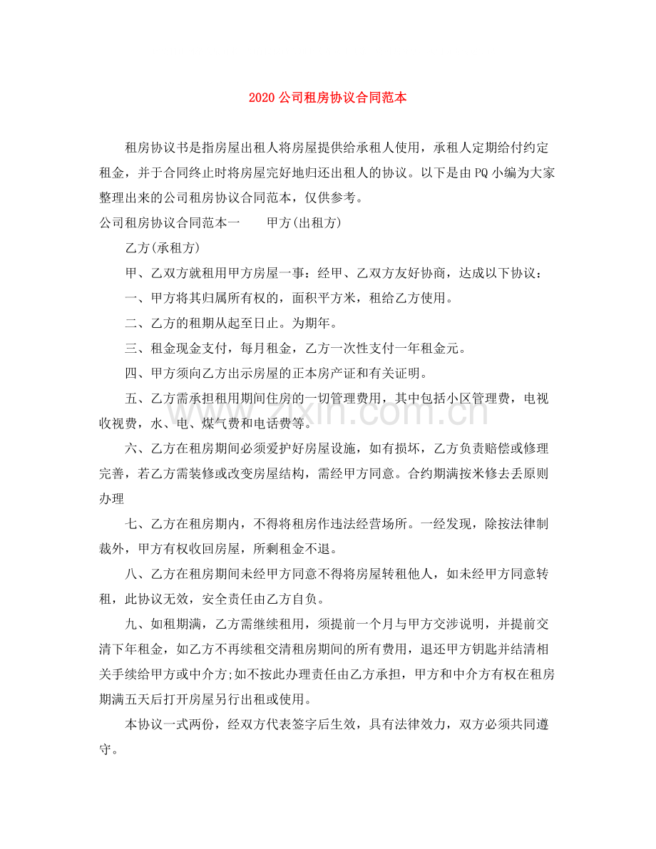 公司租房协议合同范本2.docx_第1页