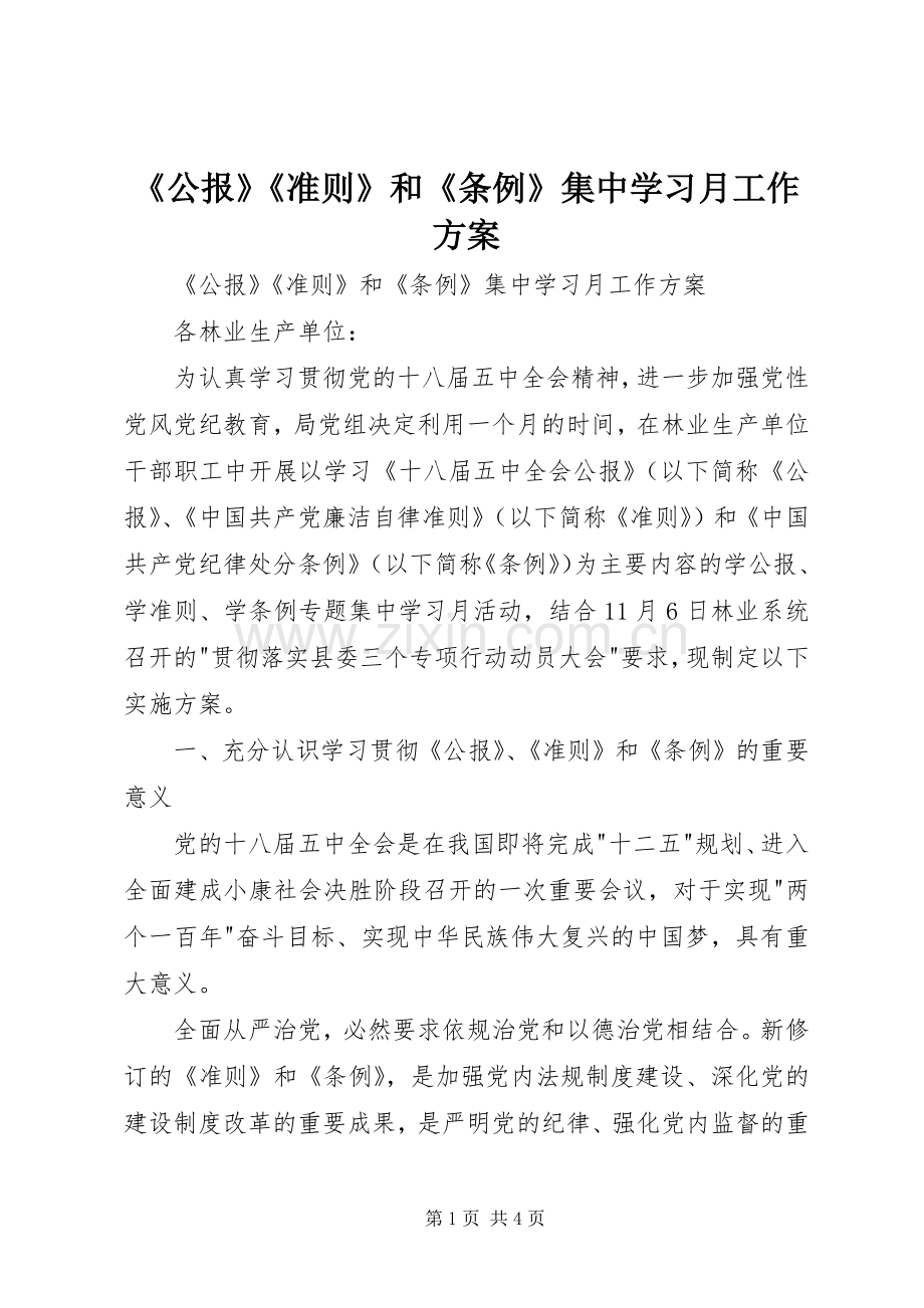 《公报》《准则》和《条例》集中学习月工作实施方案 .docx_第1页