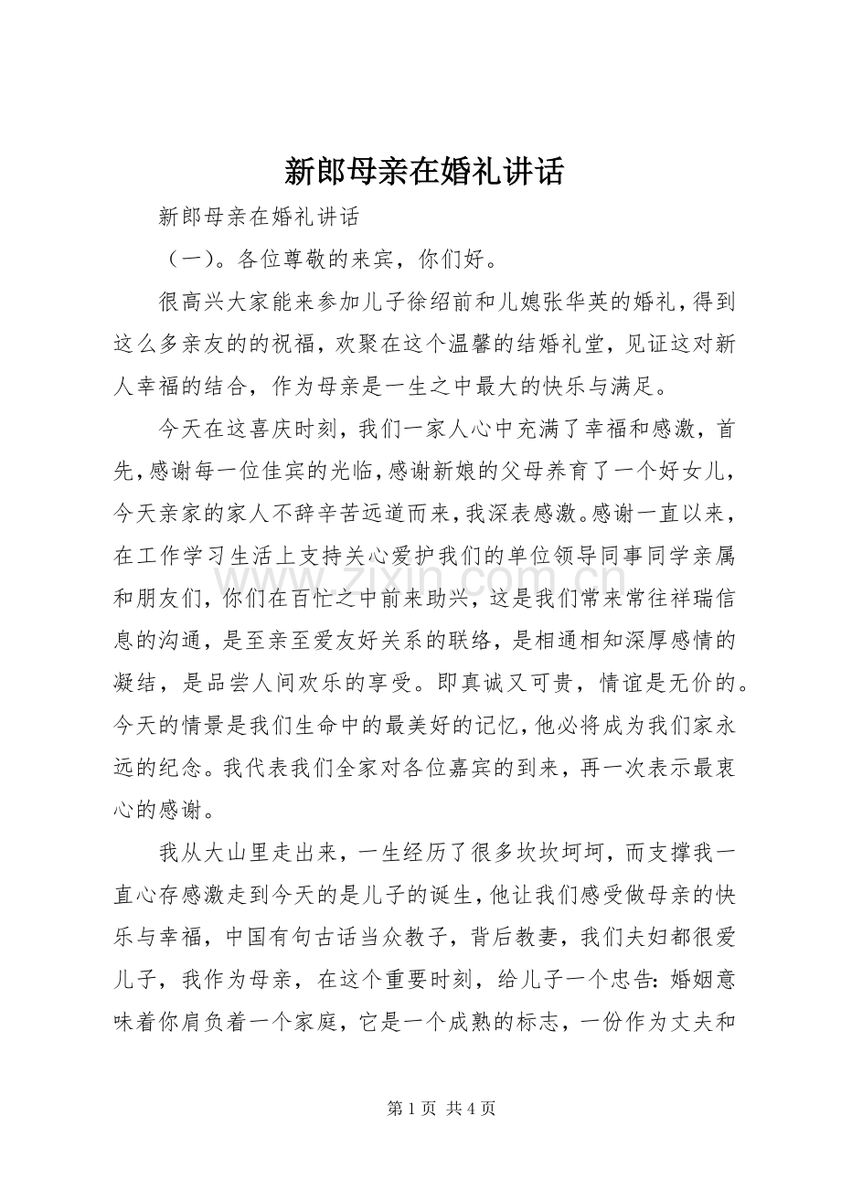 新郎母亲在婚礼讲话.docx_第1页