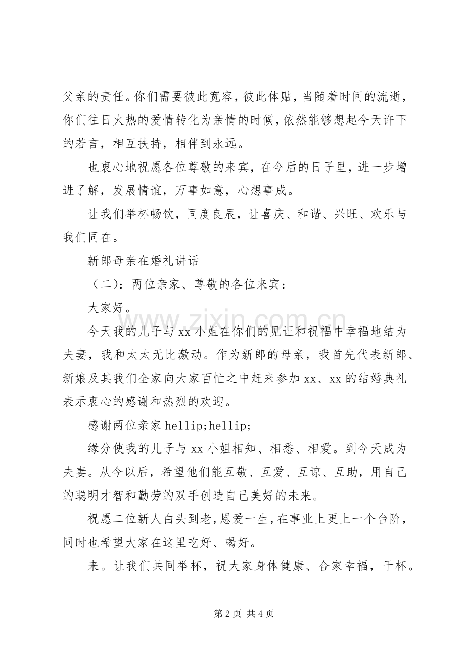新郎母亲在婚礼讲话.docx_第2页