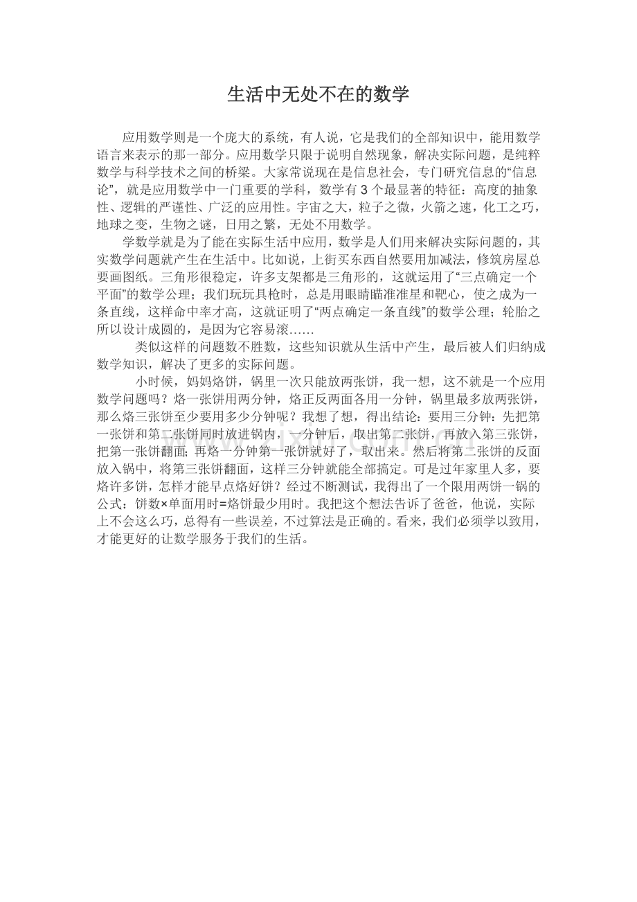 生活中无处不在的数学.doc_第1页