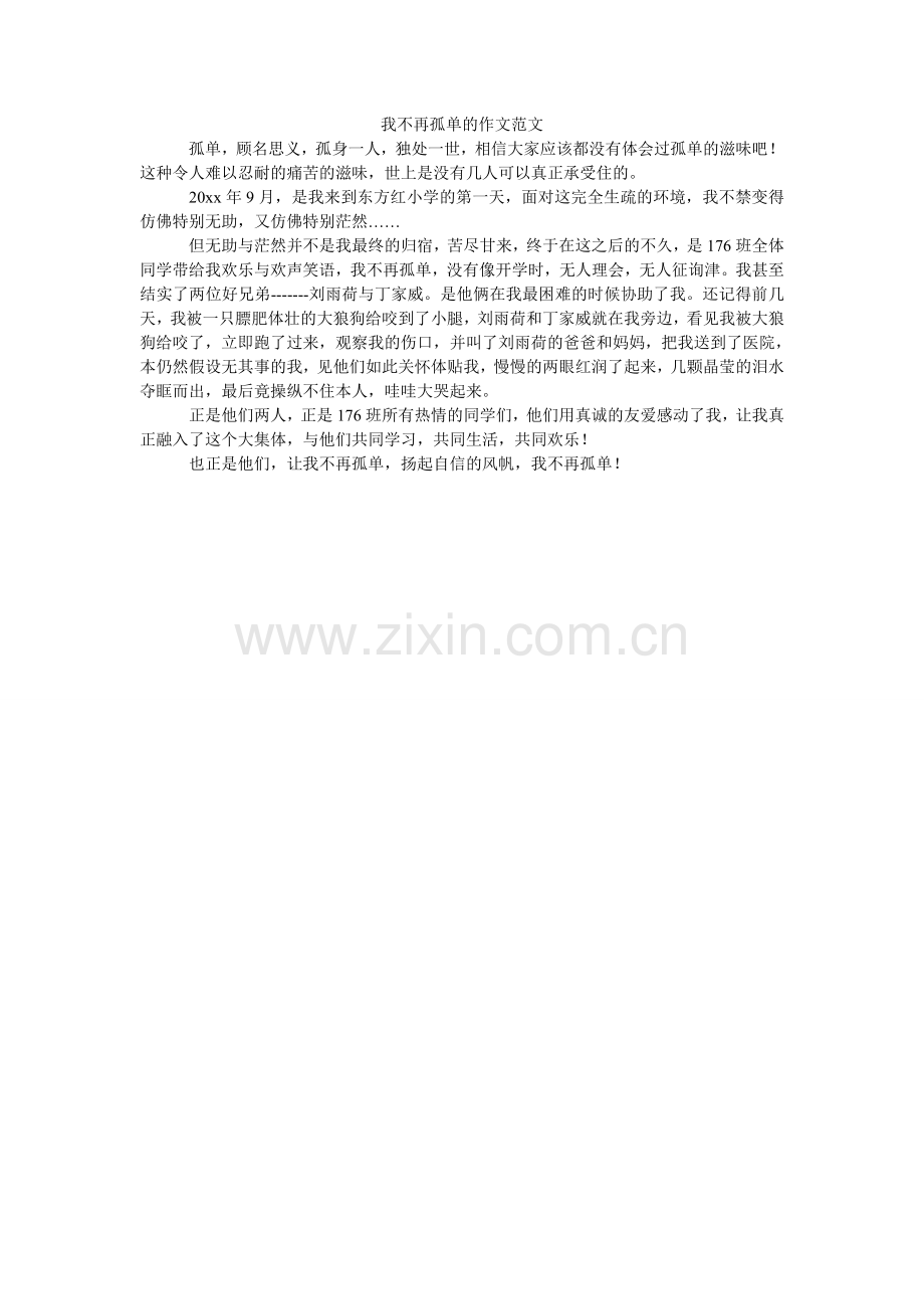 我不再孤独的作文.doc_第1页