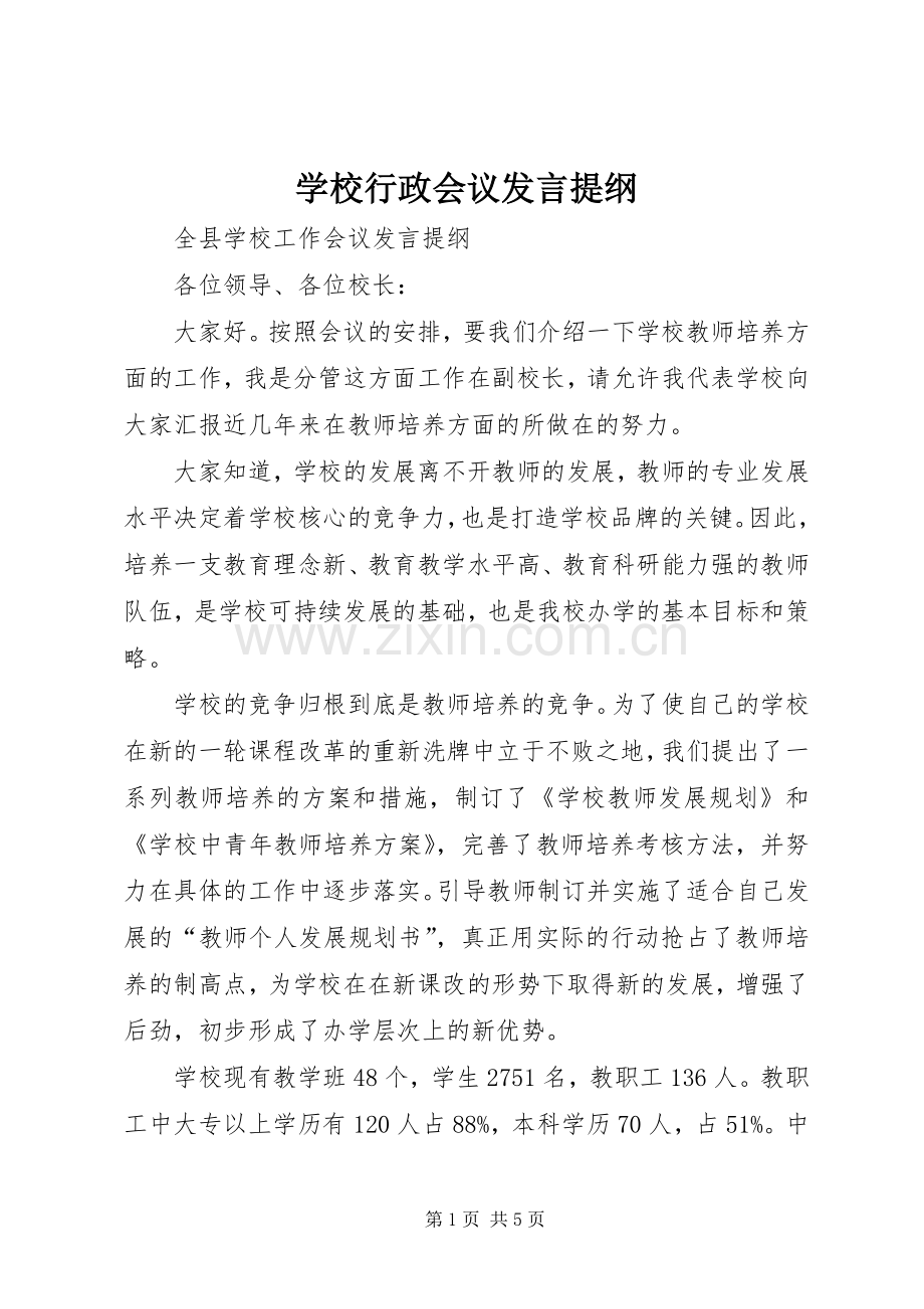 学校行政会议发言材料提纲.docx_第1页