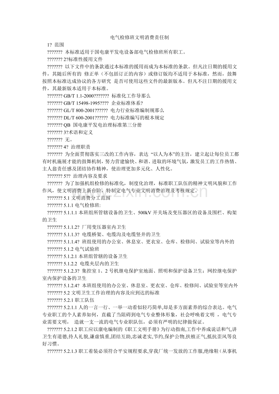 电气检修班文明生产责任制.doc_第1页