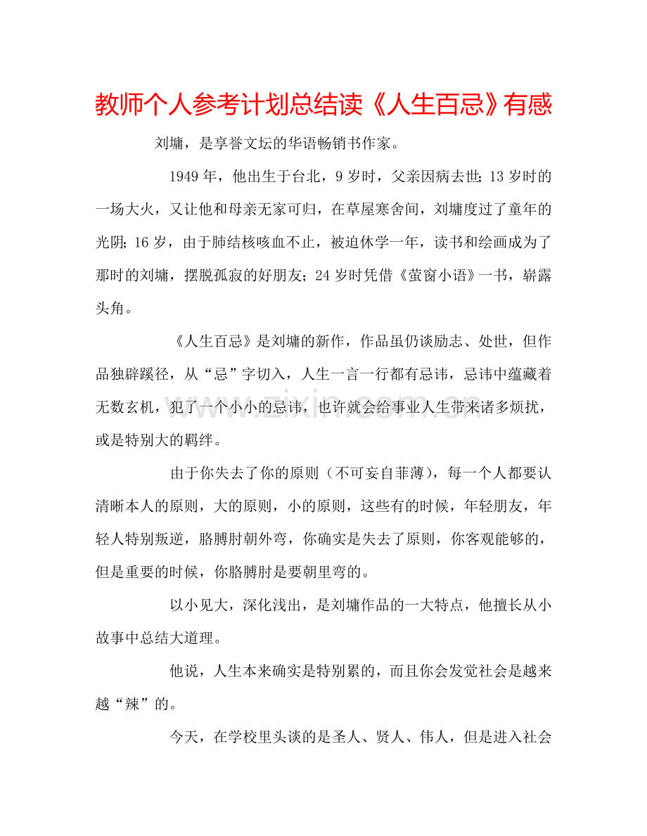 教师个人参考计划总结读《人生百忌》有感.doc_第1页