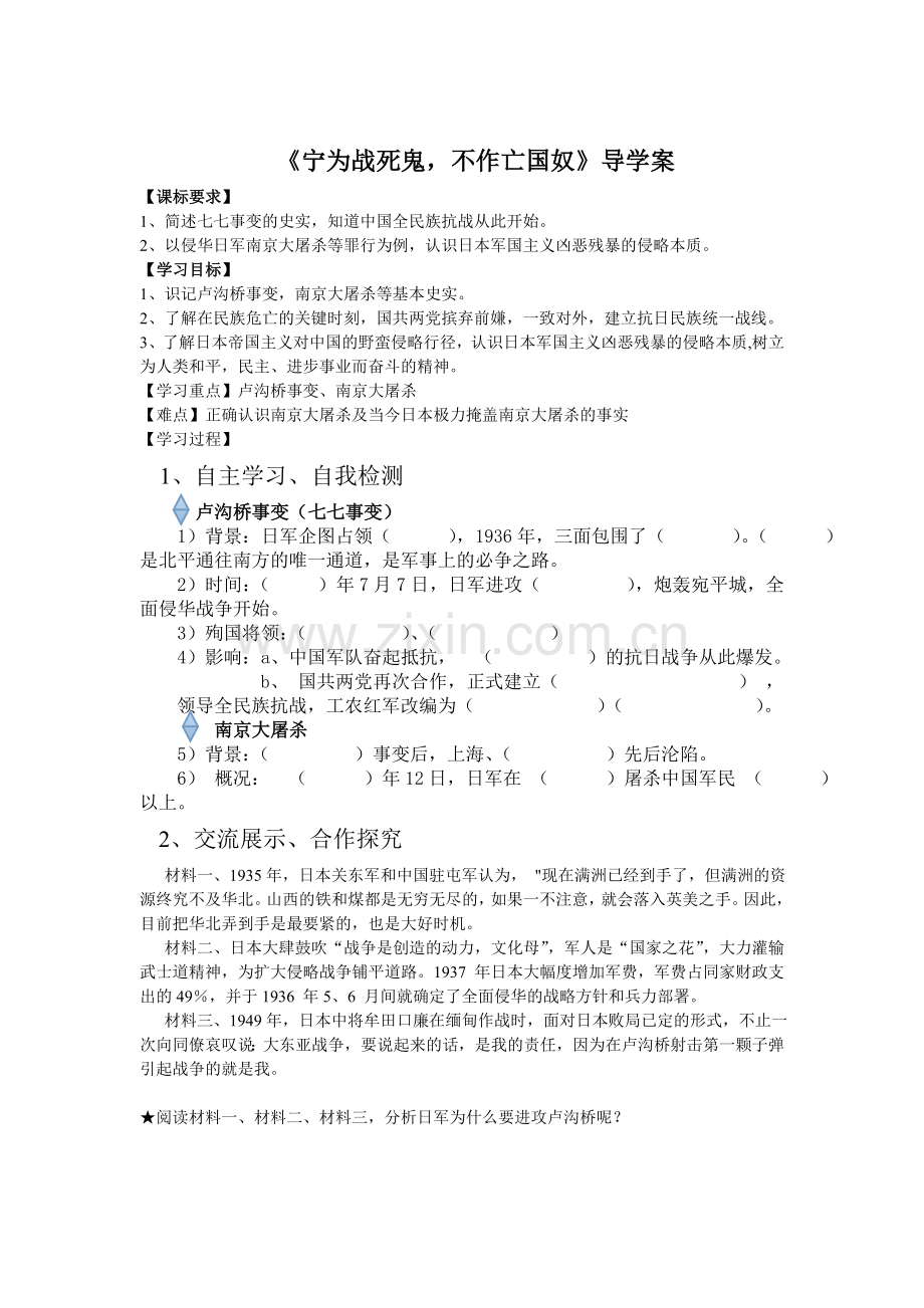 宁为战死鬼不作亡国奴导学案.doc_第1页