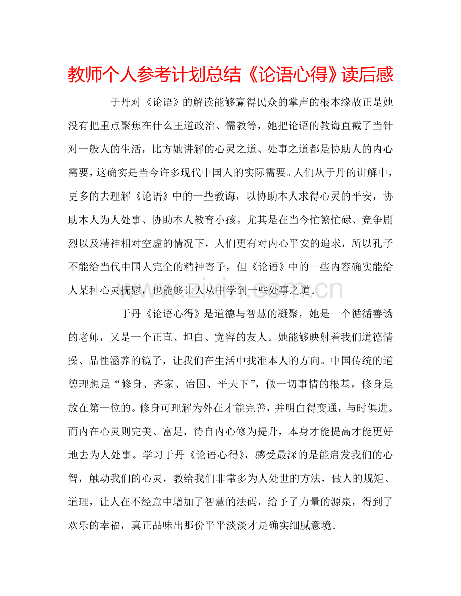 教师个人参考计划总结《论语心得》读后感.doc_第1页