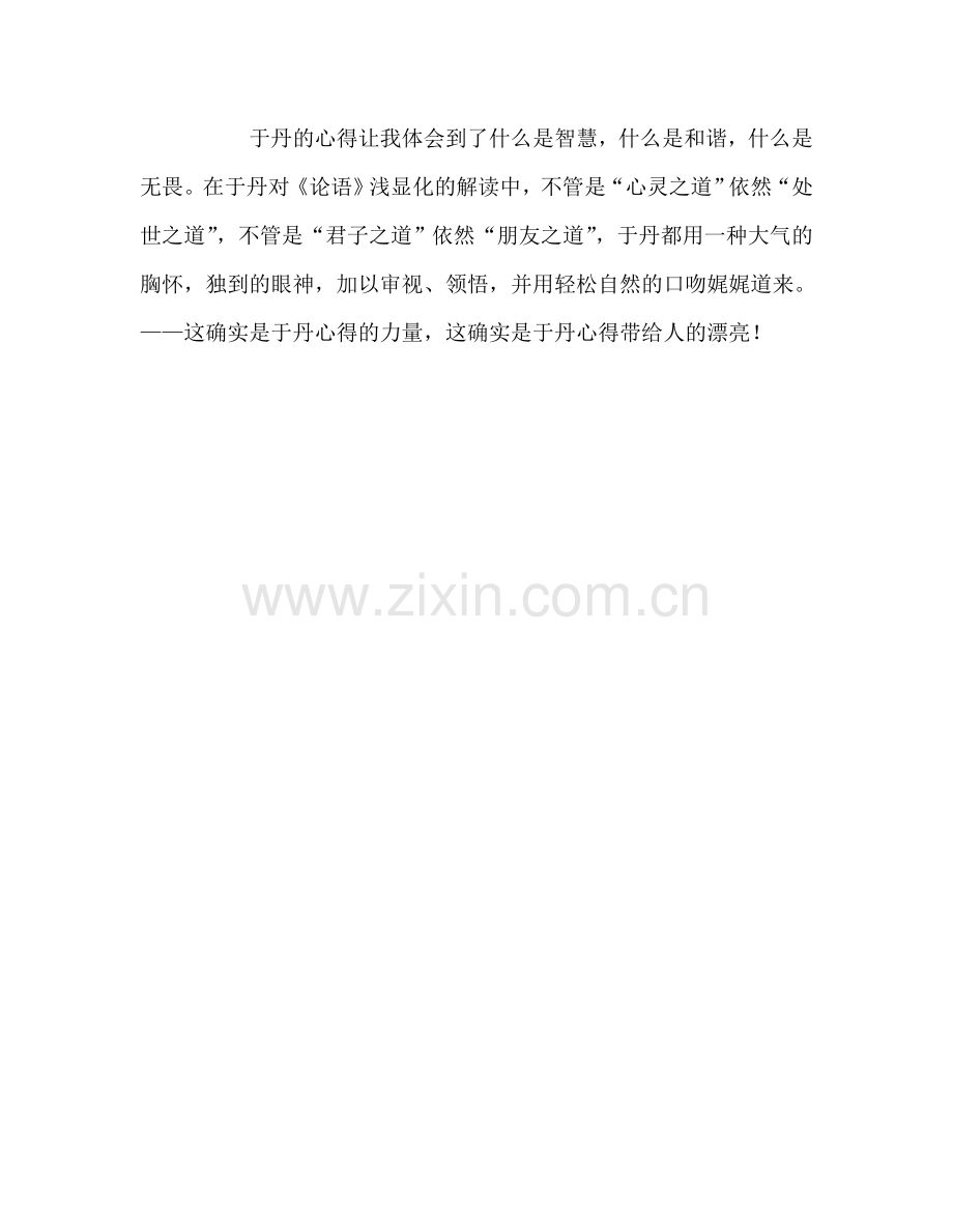 教师个人参考计划总结《论语心得》读后感.doc_第2页