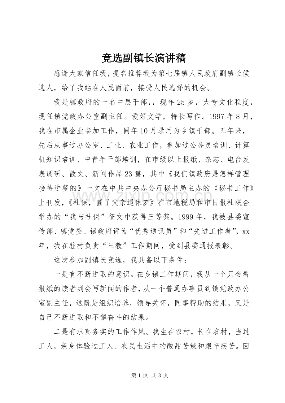 竞选副镇长演讲稿范文.docx_第1页