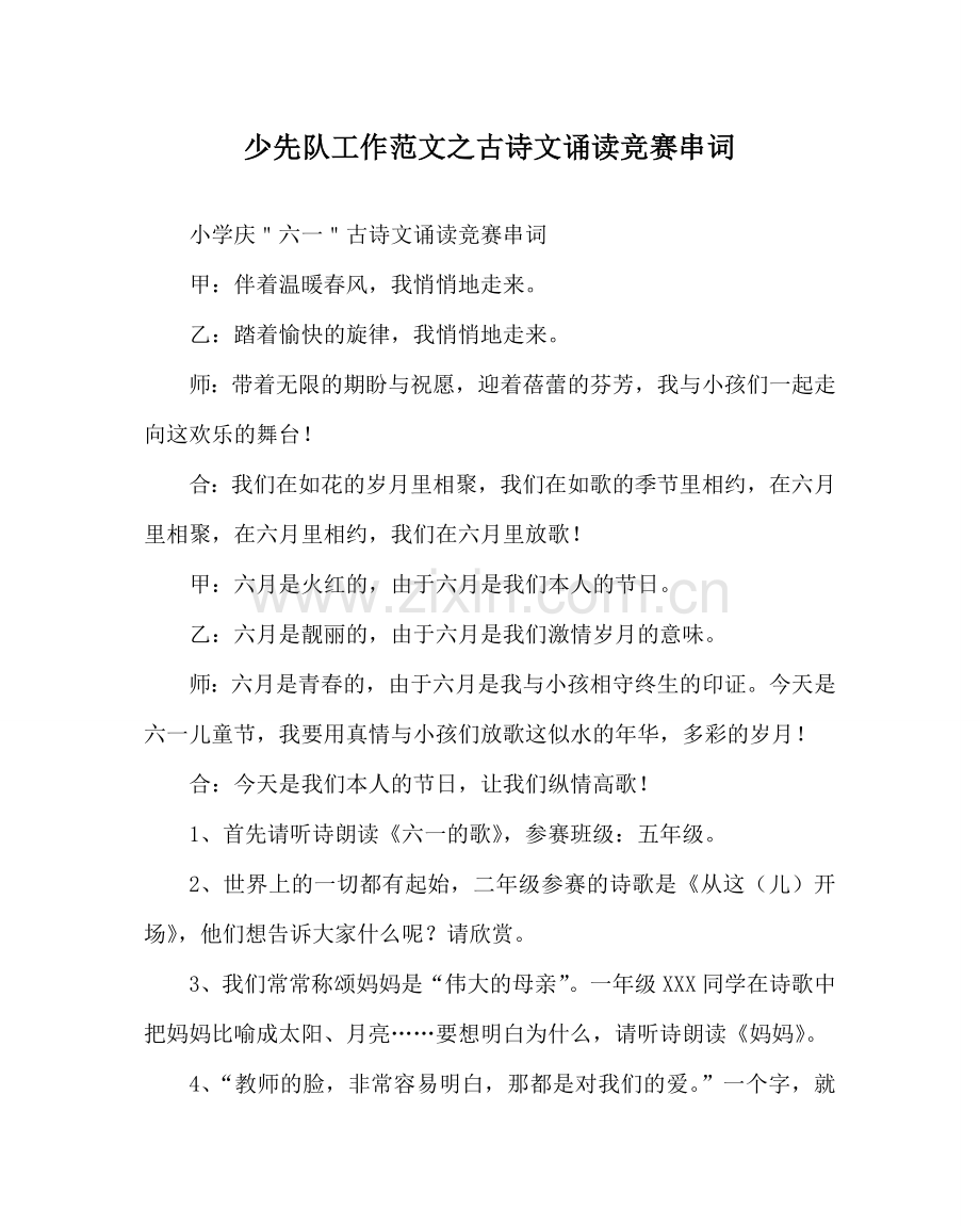 少先队工作范文古诗文诵读比赛串词.doc_第1页