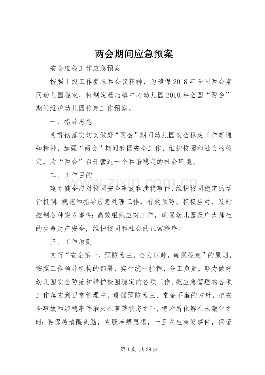 两会期间应急处理预案 .docx_第1页