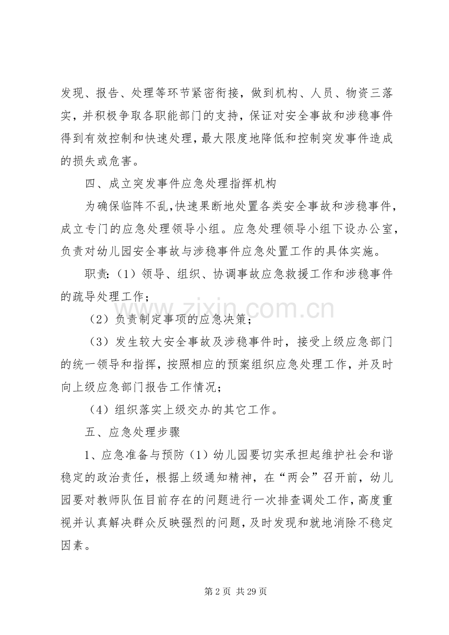 两会期间应急处理预案 .docx_第2页
