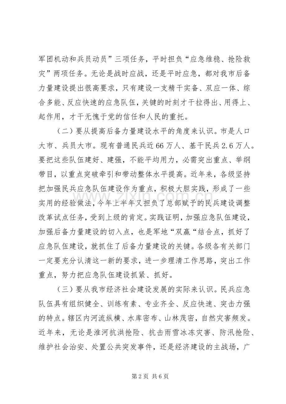 民兵应急队伍建设工作会发言稿.docx_第2页