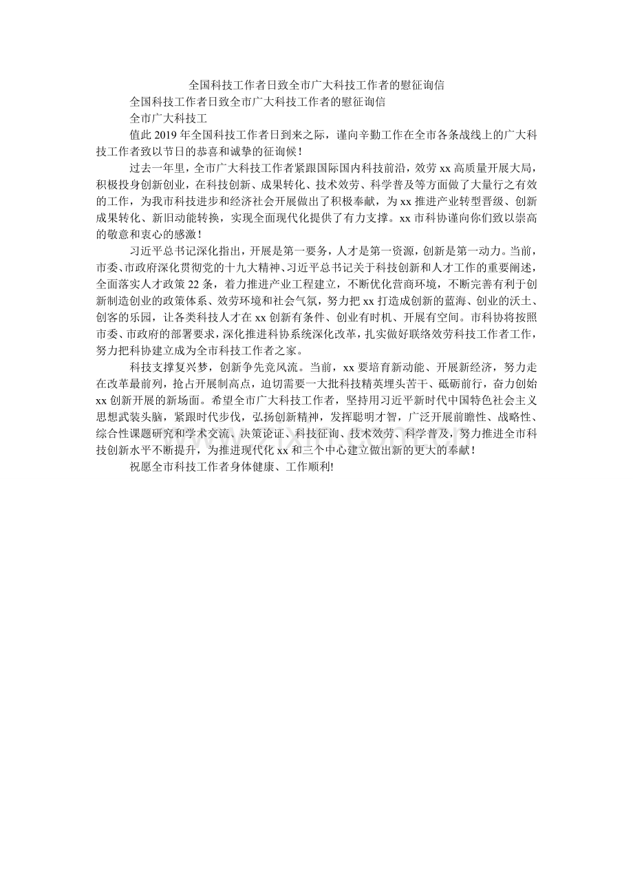 全国科技工作者日致全市广大科技工作者的慰问信.doc_第1页