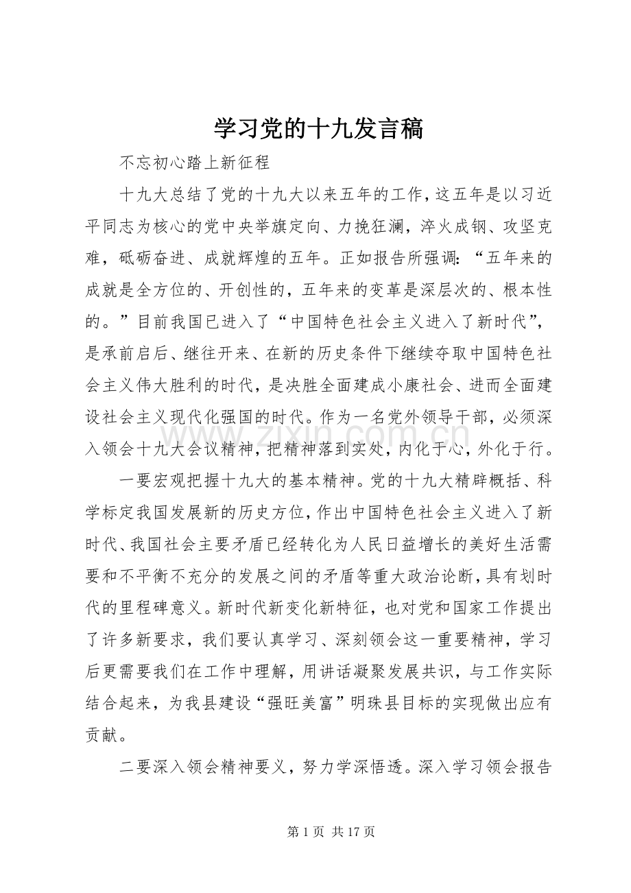 学习党的十九发言.docx_第1页