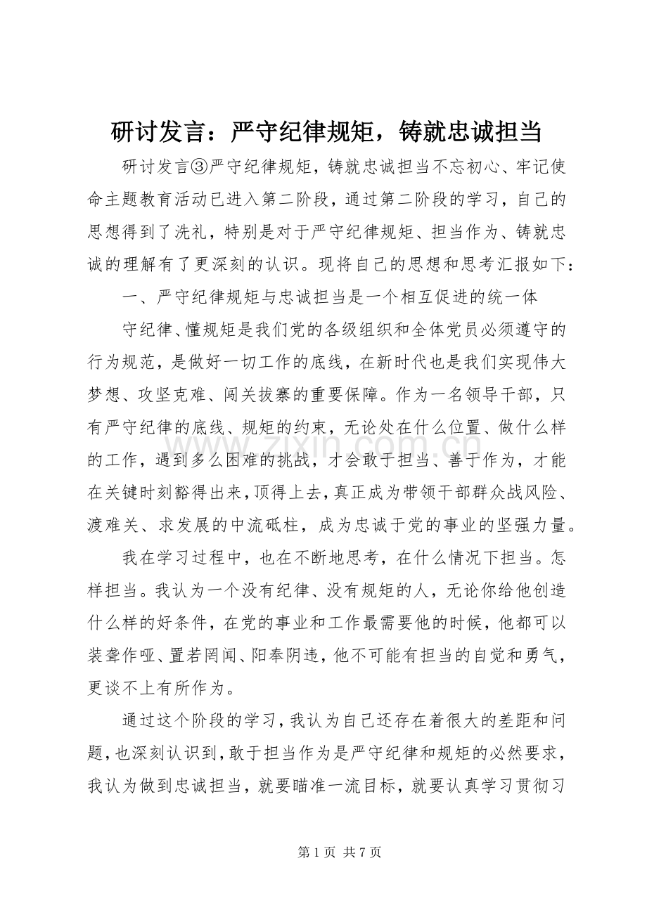 研讨发言：严守纪律规矩铸就忠诚担当.docx_第1页