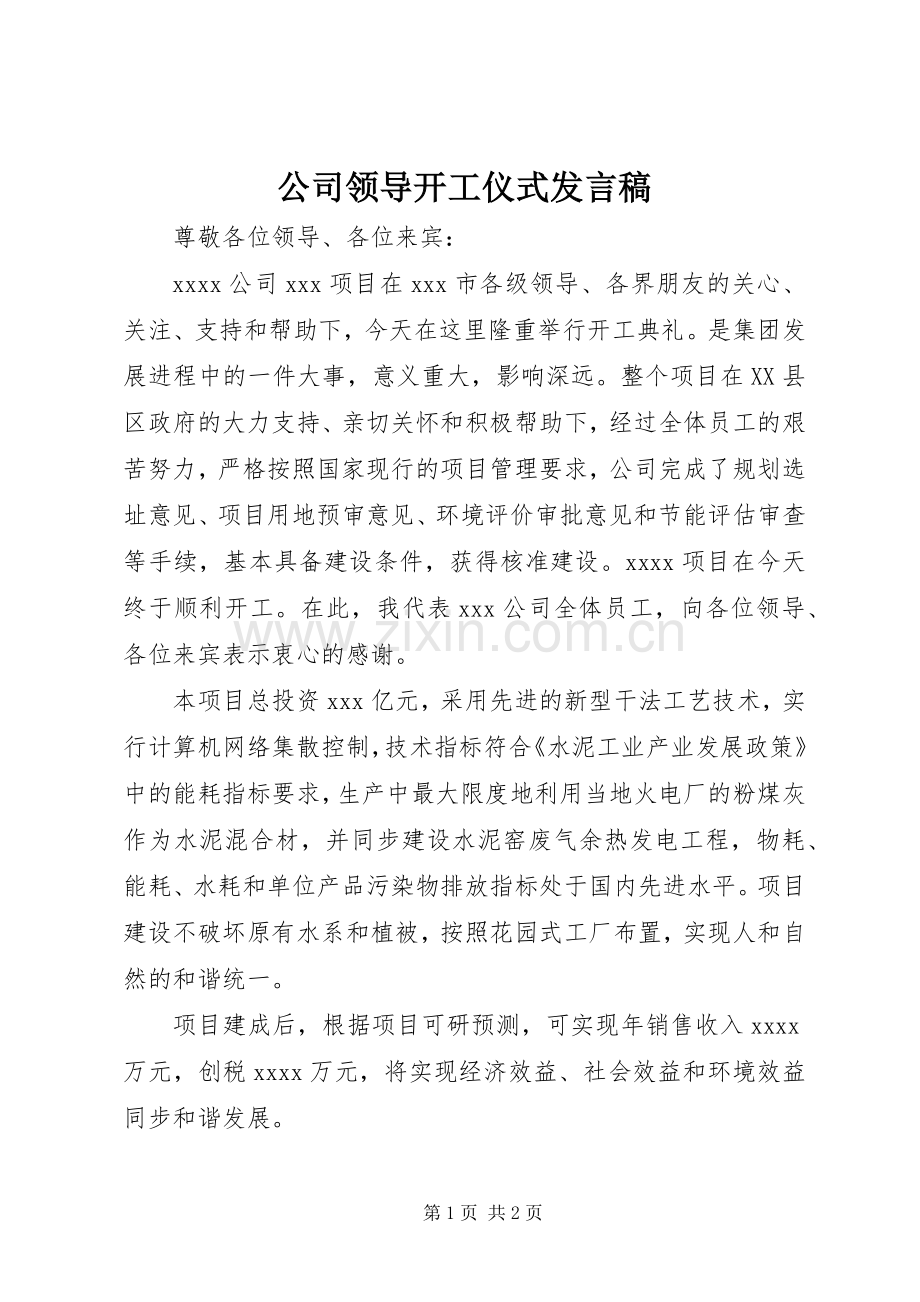 公司领导开工仪式发言稿.docx_第1页