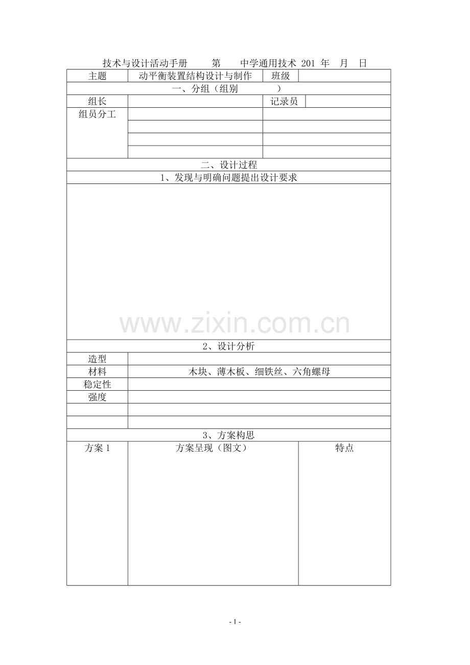 技术与设计活动手册（上课用）.doc_第1页