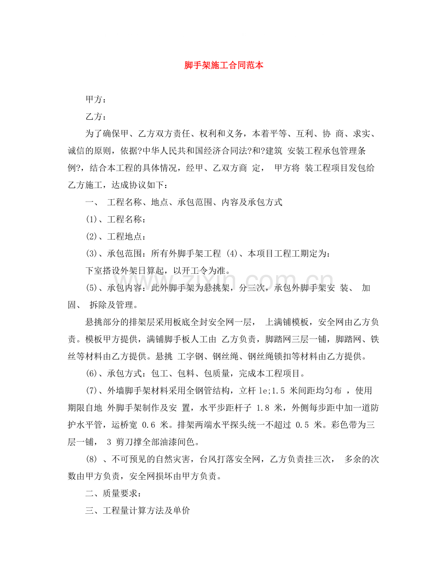 脚手架施工合同范本.docx_第1页