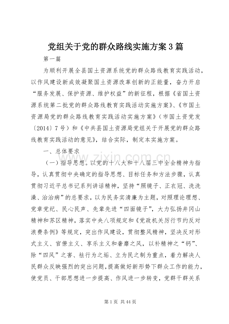 党组关于党的群众路线方案3篇.docx_第1页