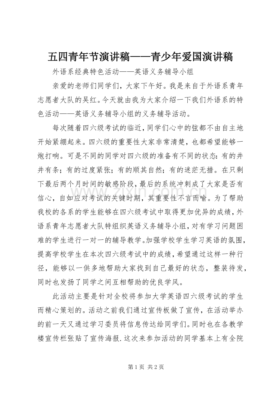 五四青年节演讲稿范文——青少年爱国演讲稿范文.docx_第1页