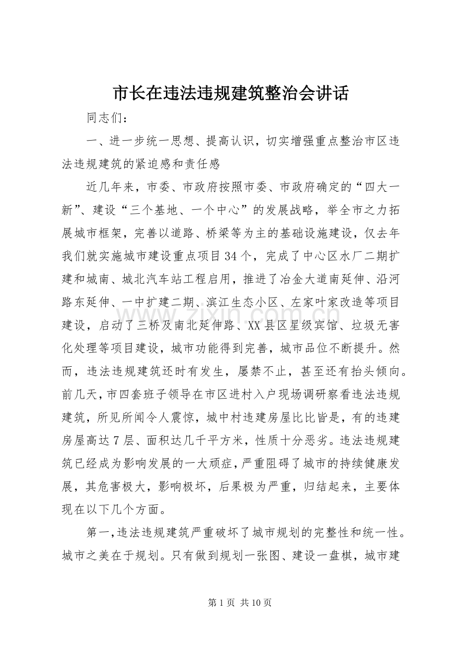 市长在违法违规建筑整治会讲话.docx_第1页