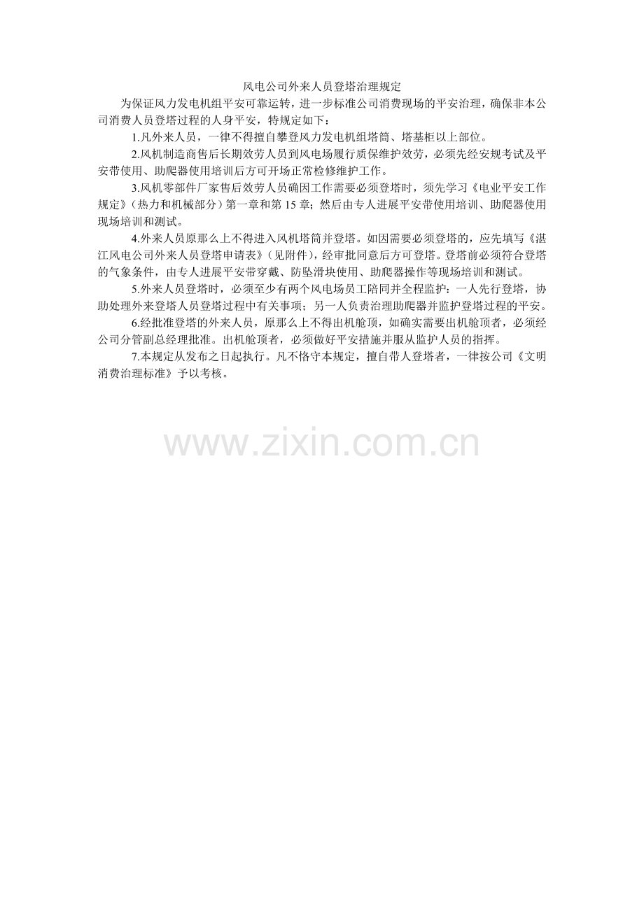 风电公司外来人员登塔管理规定.doc_第1页