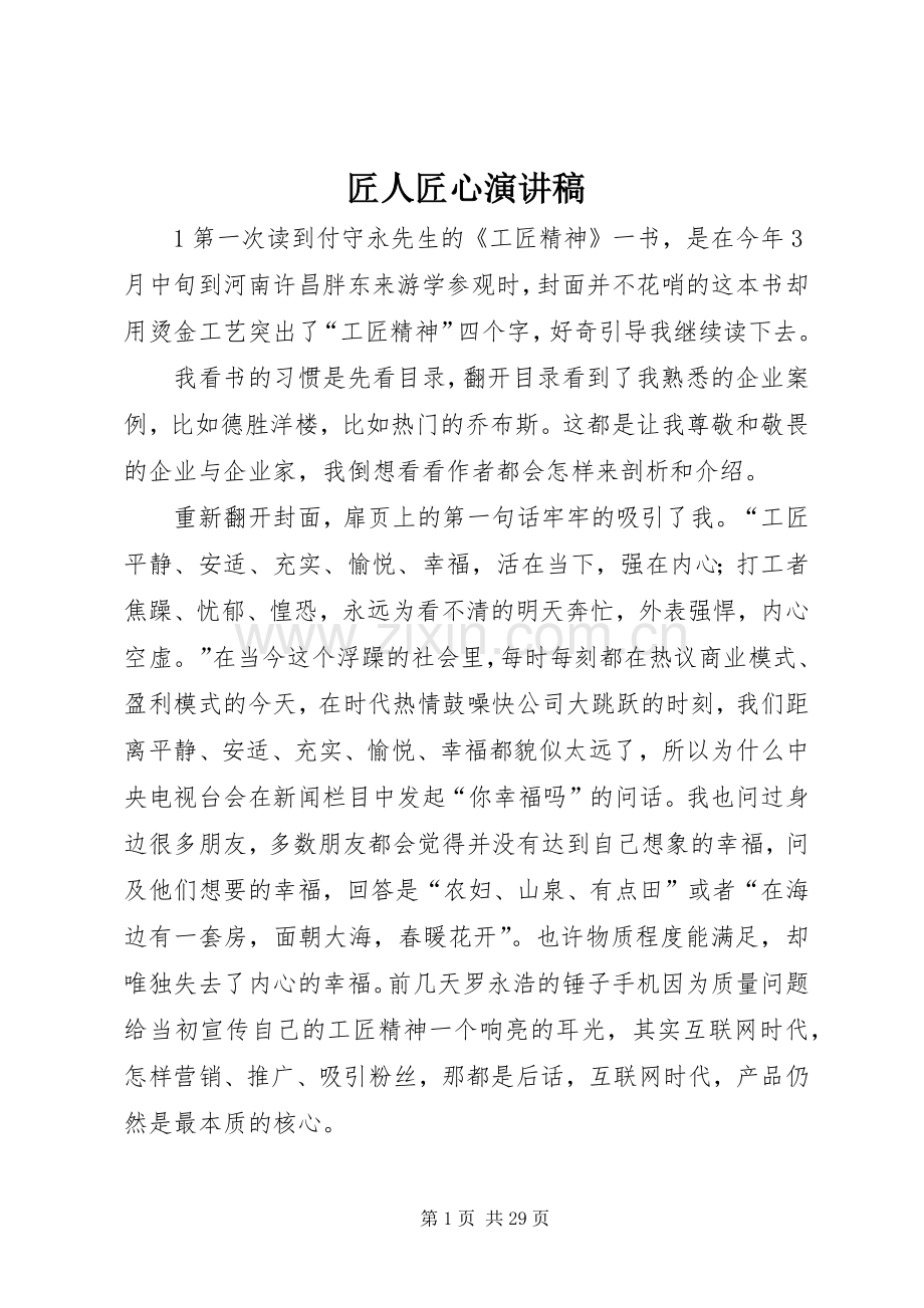 匠人匠心演讲稿.docx_第1页