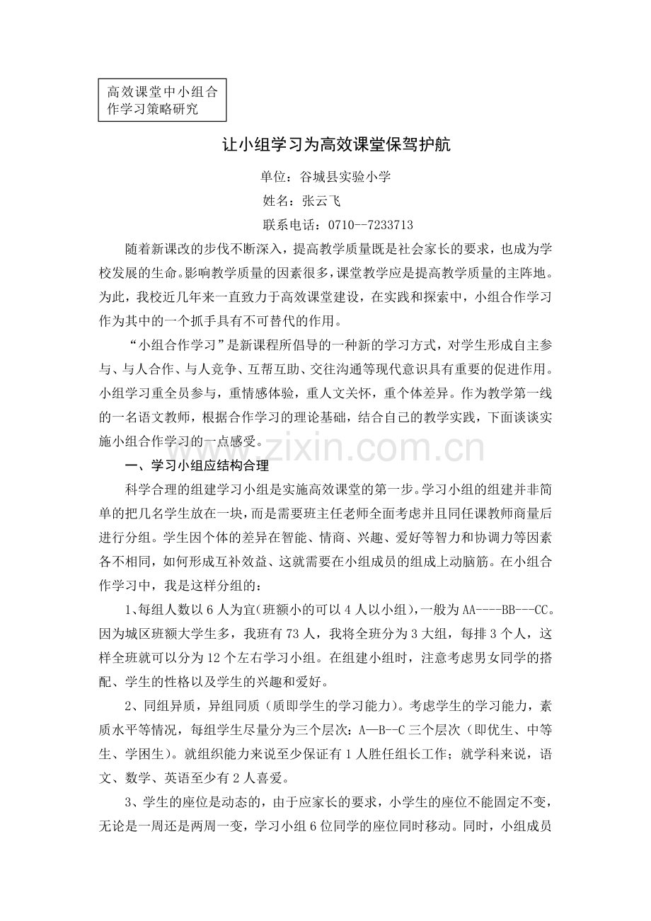 让小组学习为高效课堂保驾护航.doc_第1页