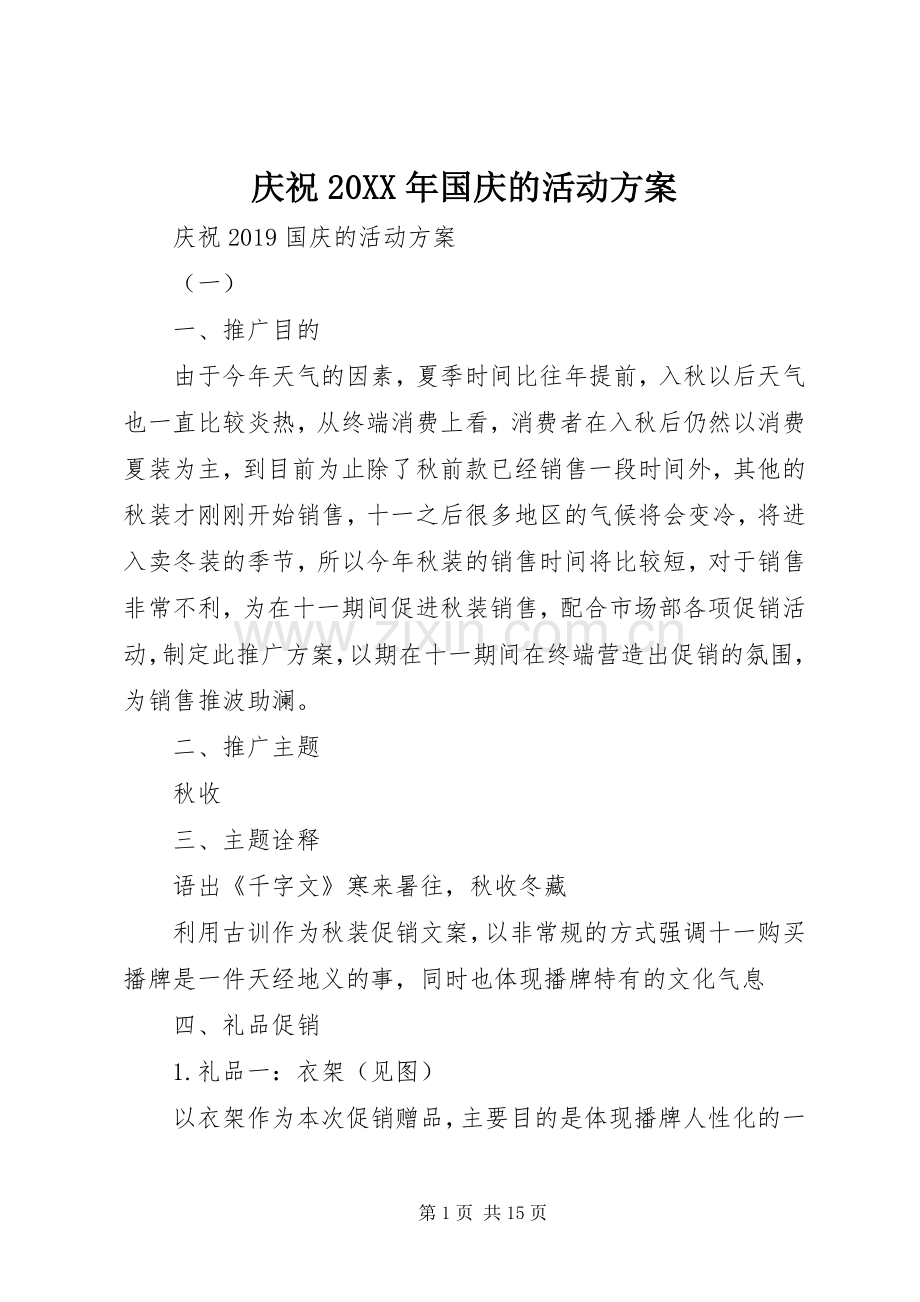 庆祝20XX年国庆的活动实施方案.docx_第1页
