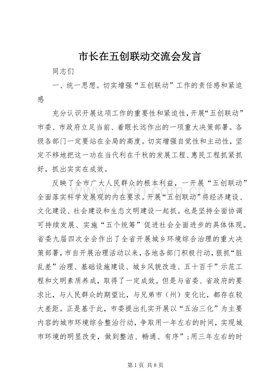 市长在五创联动交流会发言.docx_第1页