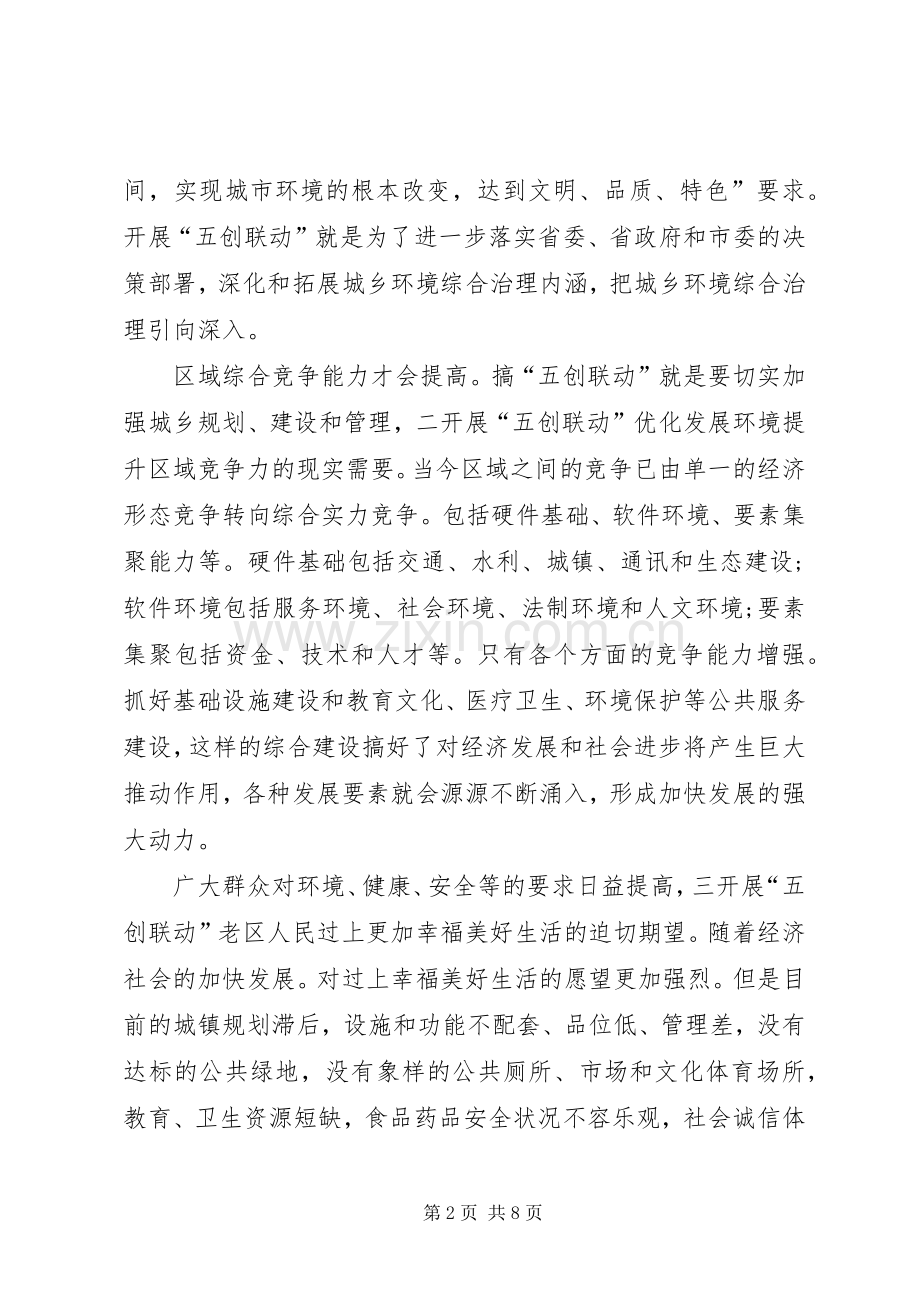 市长在五创联动交流会发言.docx_第2页